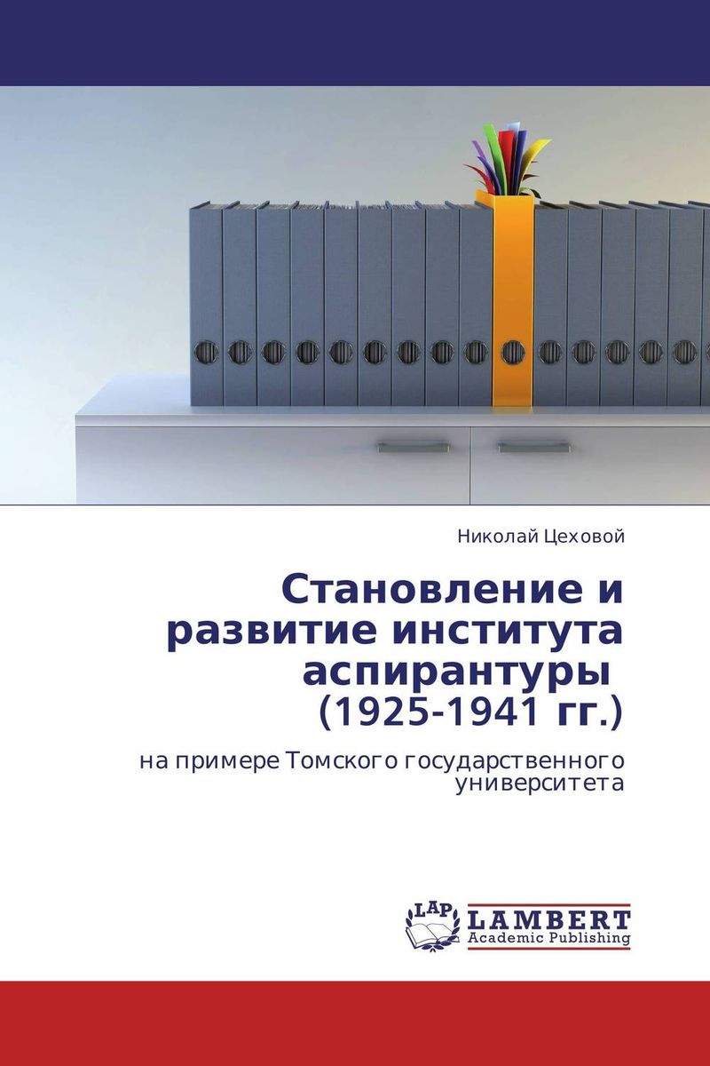 Становление и развитие института аспирантуры (1925-1941 гг.)