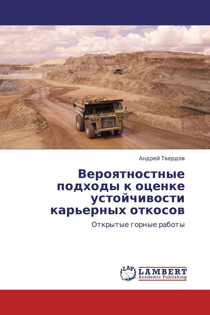 Вероятностные подходы к оценке устойчивости карьерных откосов