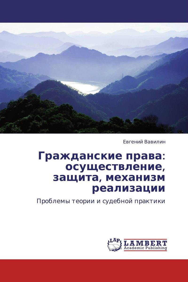 Гражданские права: осуществление, защита, механизм реализации
