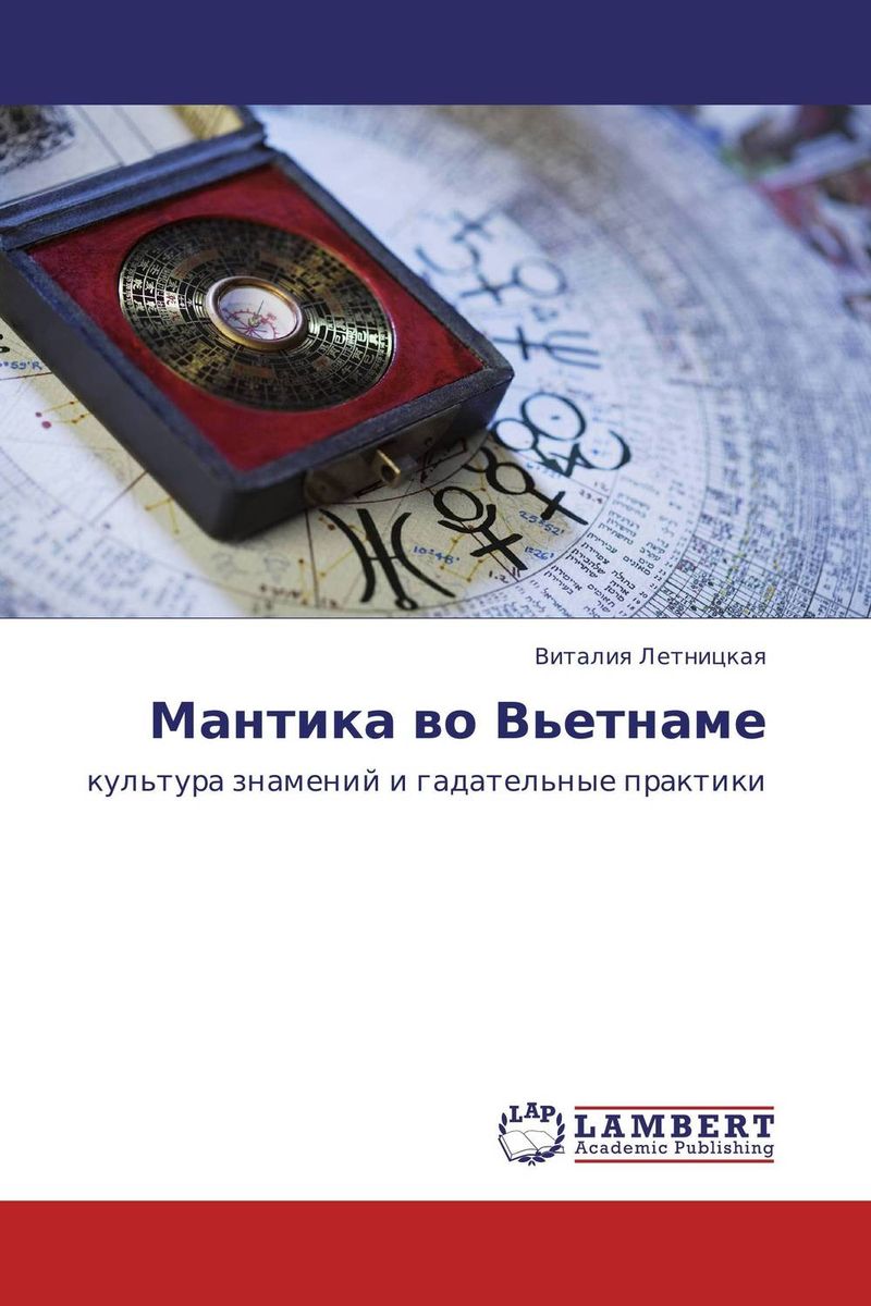 Иллюстрация к книге Мантика во Вьетнаме Мантика во Вьетнаме