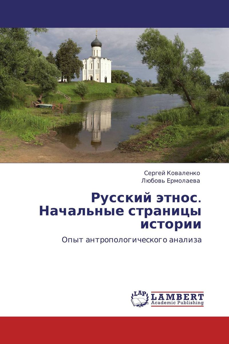 Иллюстрация к книге Русский этнос. Начальные страницы истории Русский этнос. Начальные страницы истории