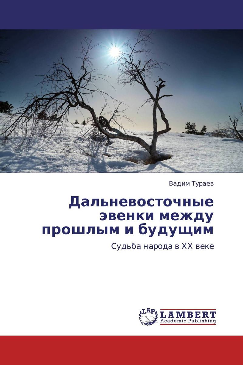 Иллюстрация к книге Дальневосточные эвенки между прошлым и будущим Дальневосточные эвенки между прошлым и будущим