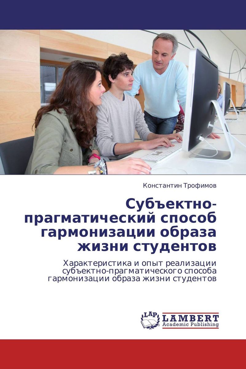 Иллюстрация к книге Субъектно-прагматический способ гармонизации образа жизни студентов Субъектно-прагматический способ гармонизации образа жизни студентов