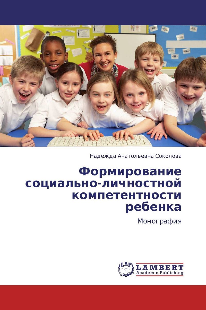 Иллюстрация к книге Формирование социально-личностной компетентности ребенка Формирование социально-личностной компетентности ребенка