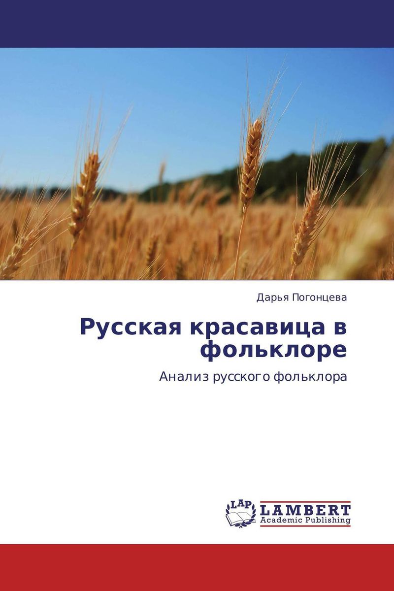Иллюстрация к книге Русская красавица в фольклоре Русская красавица в фольклоре