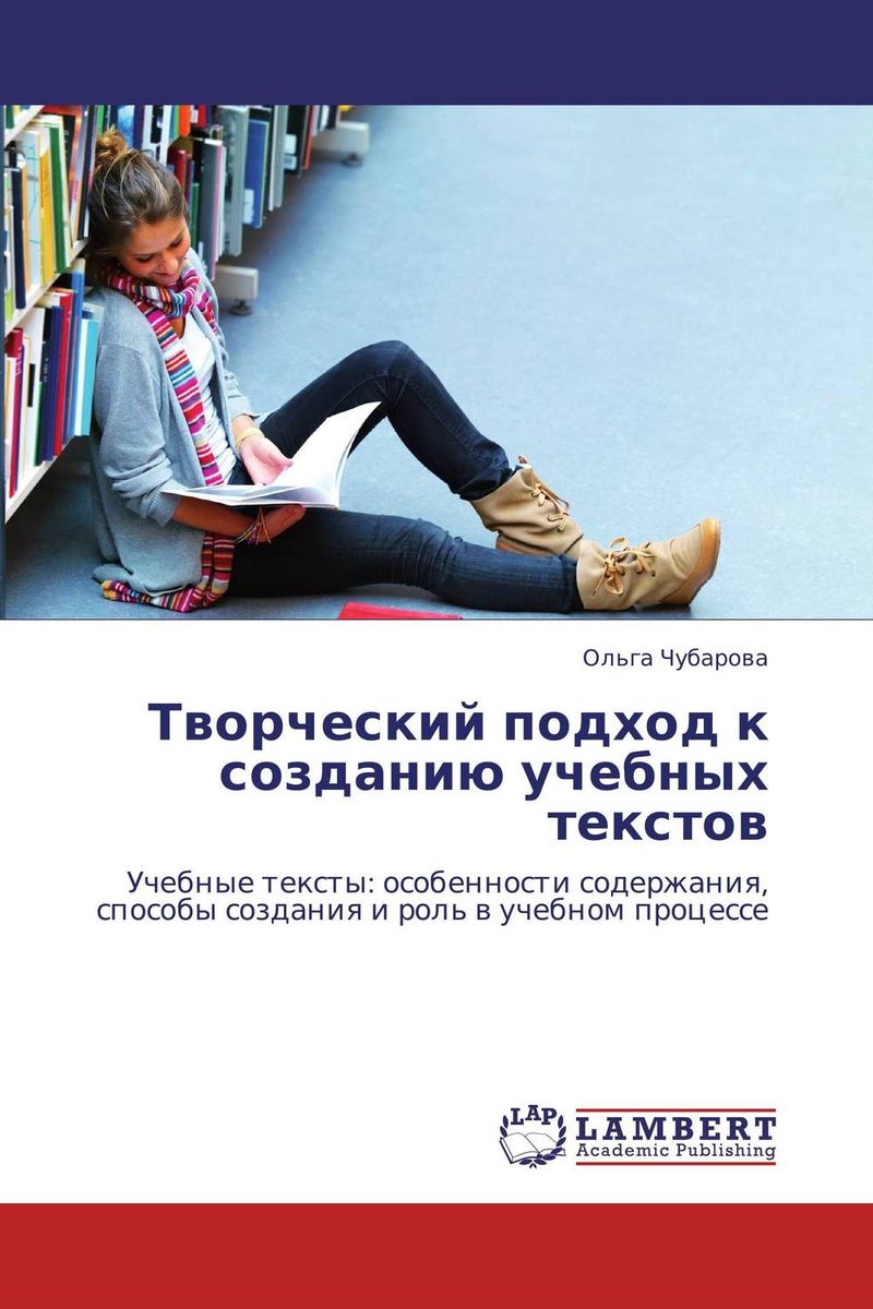 Иллюстрация к книге Творческий подход к созданию учебных текстов Творческий подход к созданию учебных текстов
