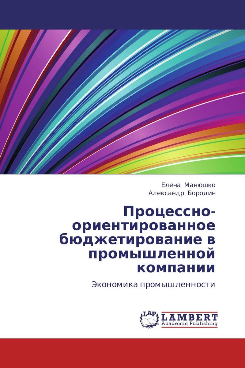 Процессно-ориентированное бюджетирование в промышленной компании12296407 Процессно-ориентированное бюджетирование в промышленной компании12296407В монографии разработана методика формирования системы бюджетирования промышленных предприятий как инструмента внутрифирменного и стратегического планирования на основе реализации процессного подхода и распределения ответственности между владельцами процессов. Теоретическая значимость исследования определяется актуальностью поставленных задач и заключается в разработке методологии и методики процессно-ориентированного бюджетирования в компаниях, представленного как инструмент реализации стратегии, взаимосвязанный со сбалансированной системой показателей, а также обосновании соответствующей типологизации бюджетов, позволяющей реализовать такой подход. Практическая значимость результатов исследования состоит в том, выводы и рекомендации изложенные в монографии ориентированы на использование металлургическими компаниями в процессе внедрения, а также совершенствования ранее реализованной системы бюджетирования. Разработанные подходы, модели и методы позволяют существенно повысить...