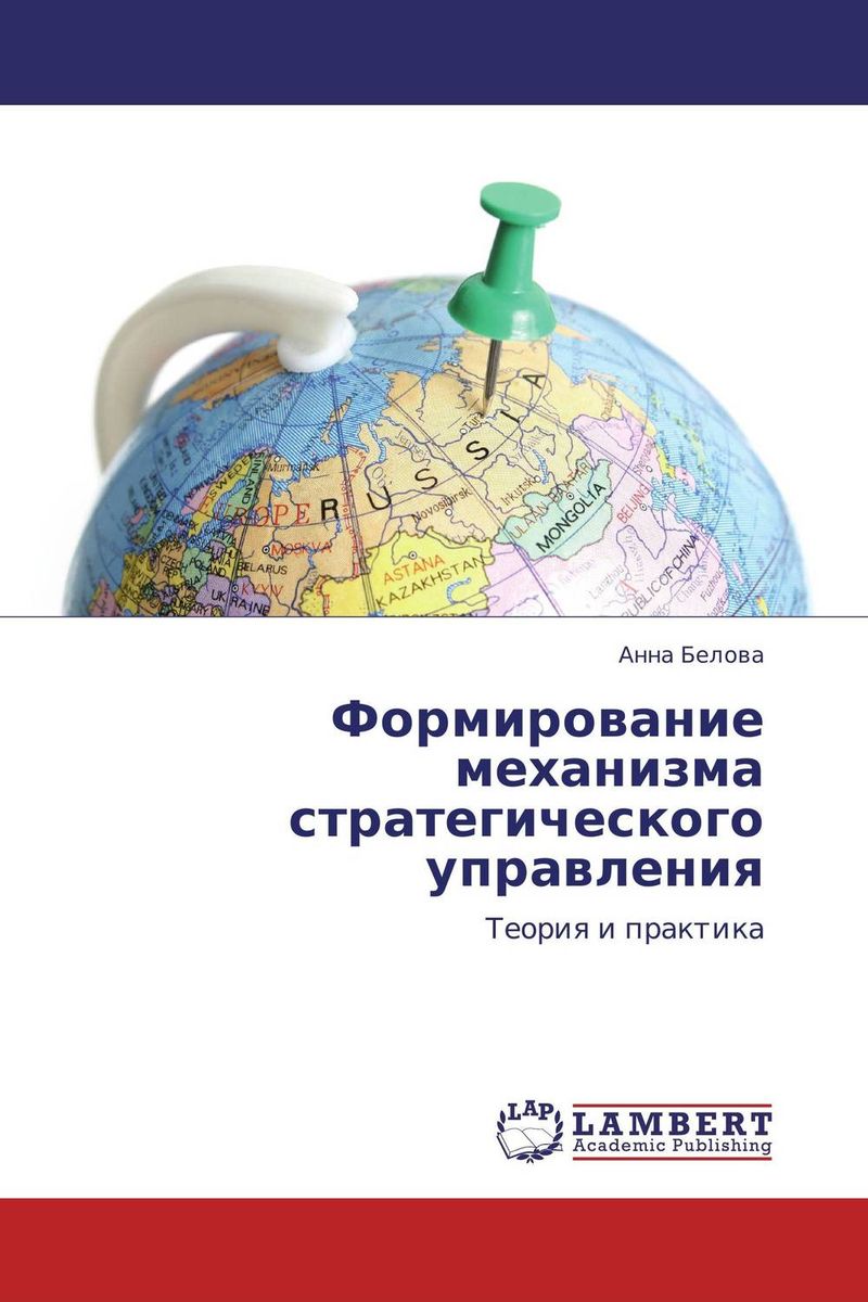 Формирование механизма стратегического управления12296407 Формирование механизма стратегического управления12296407Излагаются теоретические и практические вопросы стратегического управления внешнеэкономической деятельностью промышленных предприятий нефтяной отрасли. Особое внимание уделено механизму формирования и реализации стратегии развития предприятия на мировом рынке. Книга адресована преподавателям, аспирантам и студентам, а также руководителям промышленных предприятий, работающим в сфере внешнеэкономической деятельности.