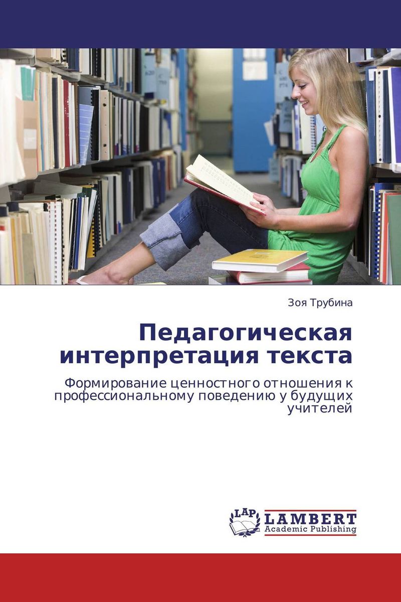 Иллюстрация к книге Педагогическая интерпретация текста Педагогическая интерпретация текста