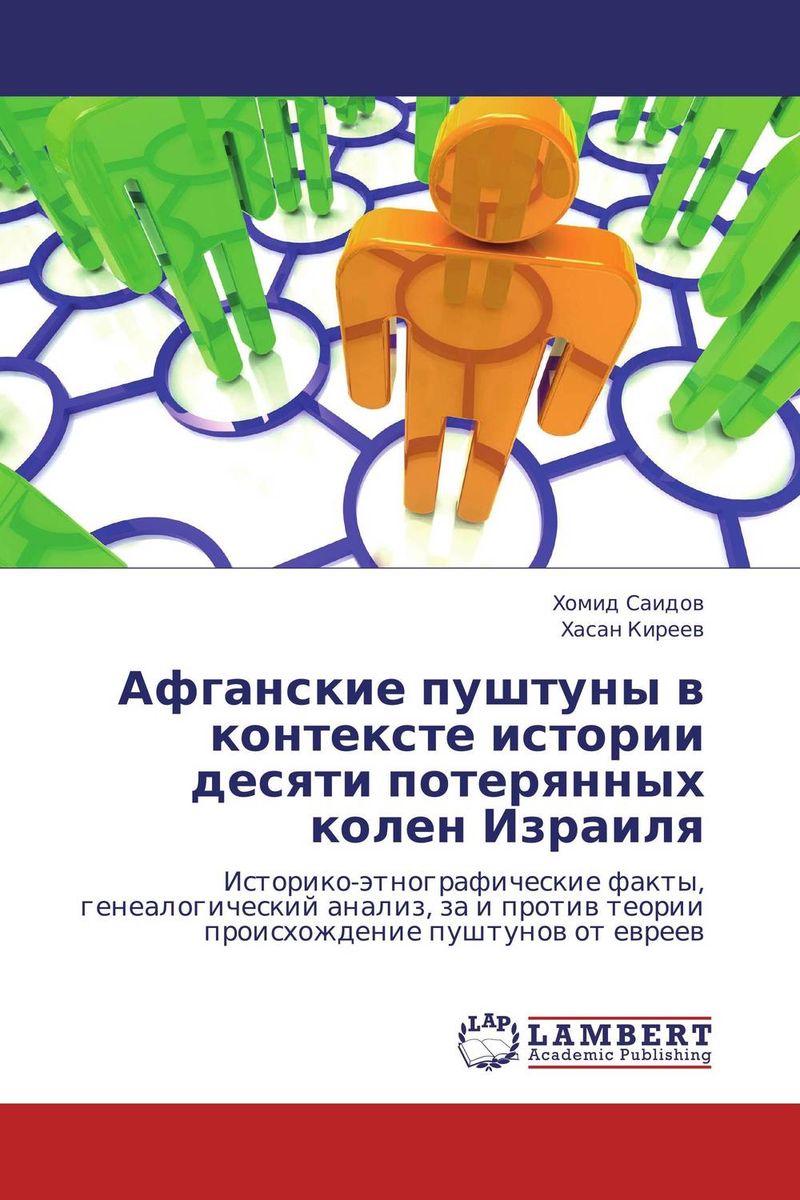 Иллюстрация к книге Афганские пуштуны в контексте истории десяти потерянных колен Израиля Афганские пуштуны в контексте истории десяти потерянных колен Израиля
