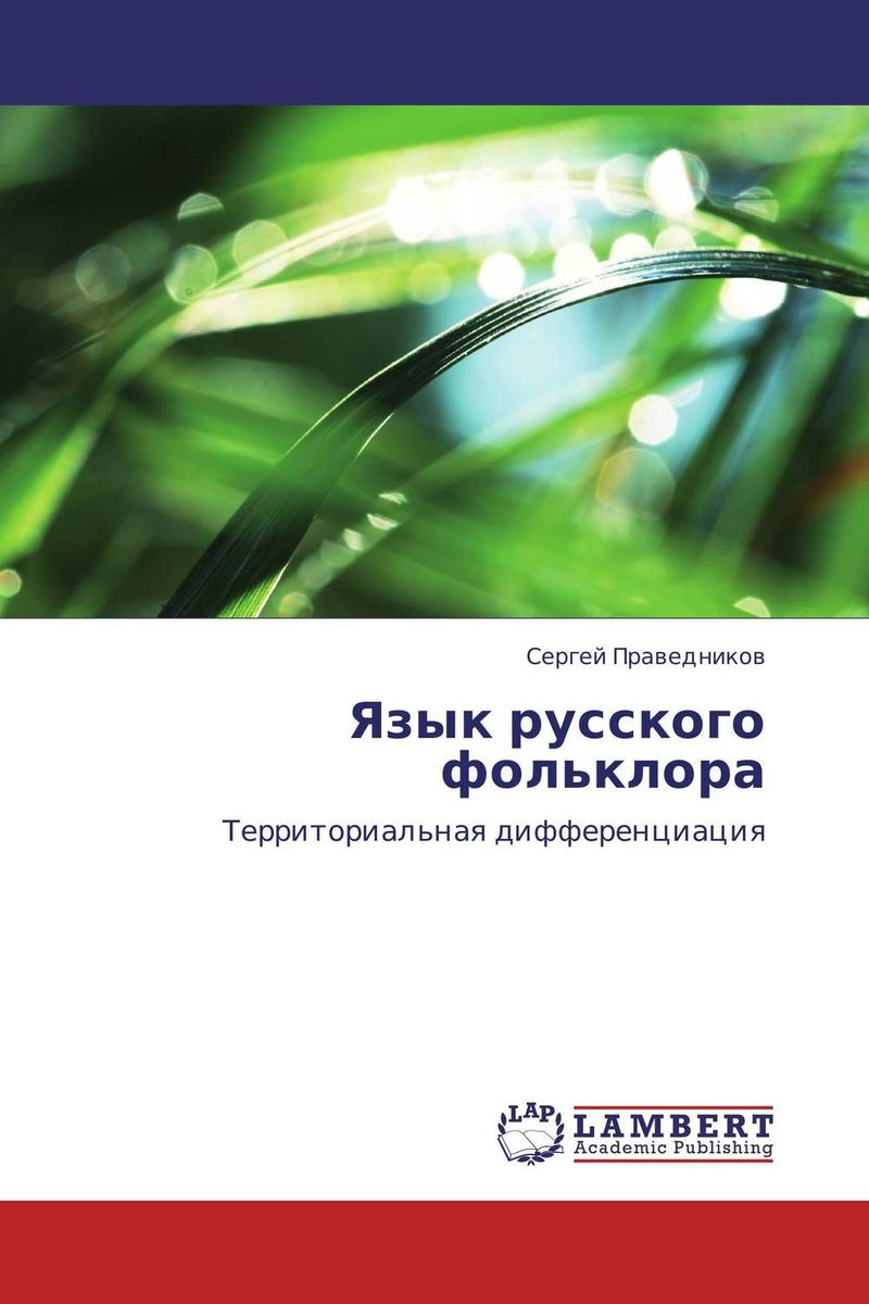 Иллюстрация к книге Язык русского фольклора Язык русского фольклора