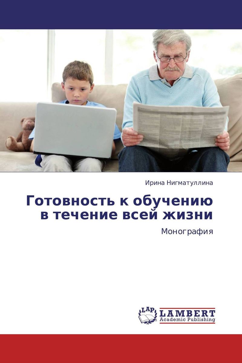 Иллюстрация к книге Готовность к обучению в течение всей жизни Готовность к обучению в течение всей жизни