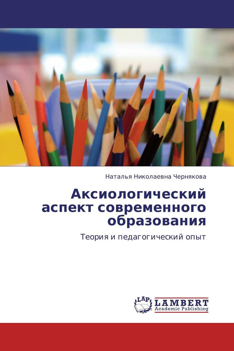 Иллюстрация к книге Аксиологический аспект современного образования Аксиологический аспект современного образования