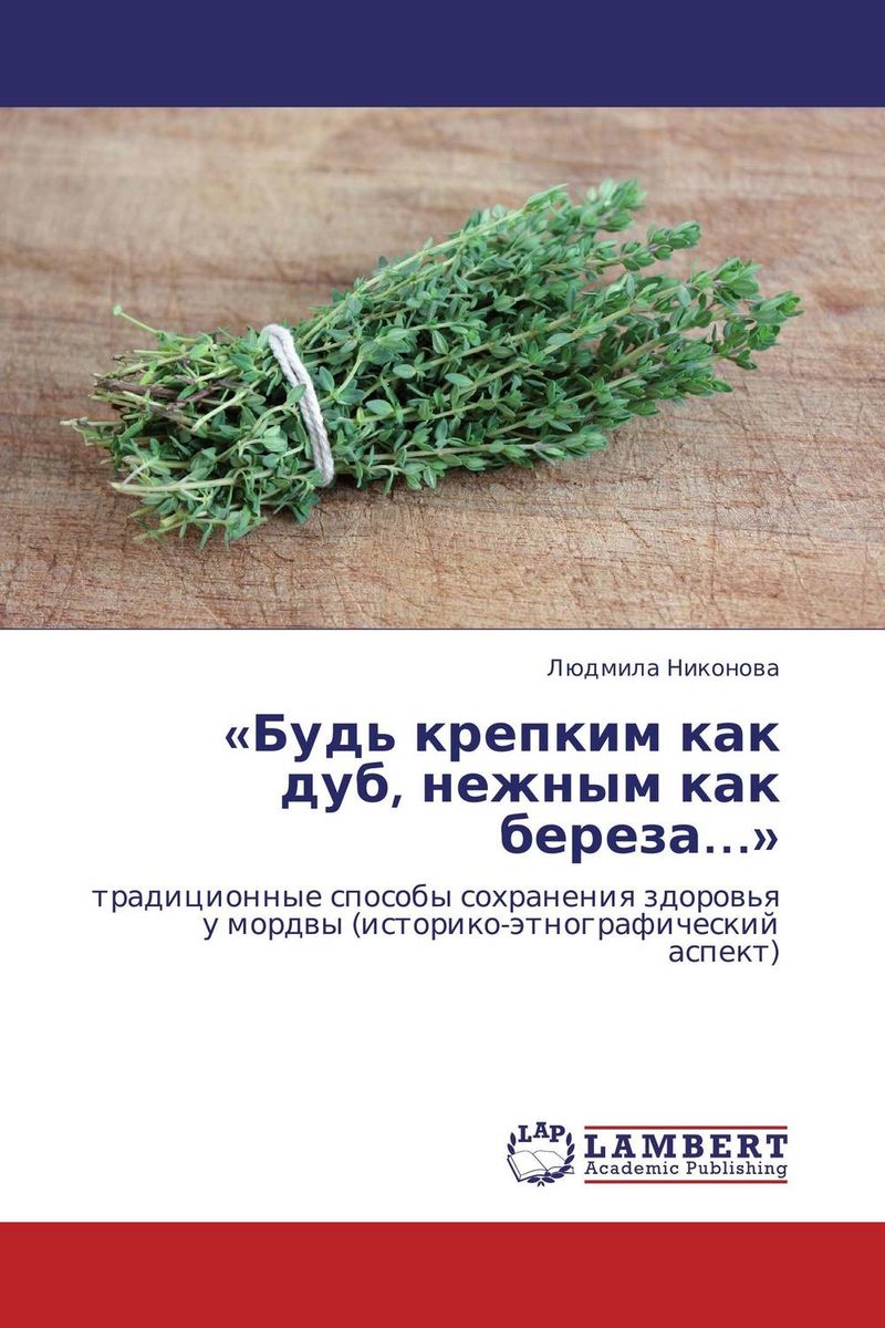 Иллюстрация к книге «Будь крепким как дуб, нежным как береза…» «Будь крепким как дуб, нежным как береза…»