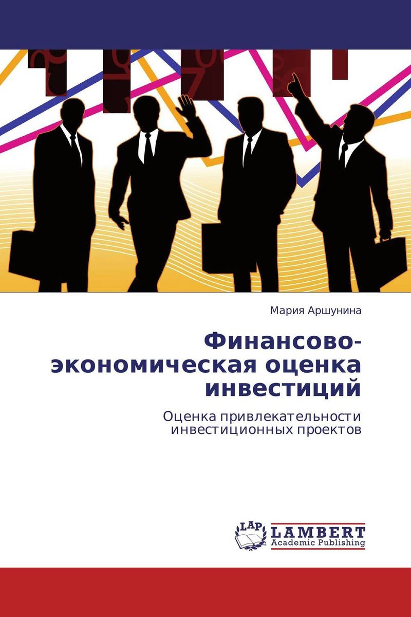 Финансово-экономическая оценка инвестиций12296407 Финансово-экономическая оценка инвестиций12296407Инвестиционное решение — одна из наиболее важных деловых инициатив, которая должна осуществляться предпринимателями или руководителями предприятий, поскольку инвестиции связывают значительные финансовые ресурсы на достаточно длительный период времени.Ключевым моментом при принятии инвестиционных решений является обоснование проекта с точки зрения его финансовой устойчивости и экономической эффективности.Для принятия верного инвестиционного решения требуется прогнозная финансовая отчетность.На основании прогнозных документов можно рассчитать совокупность финансовых коэффициентов для комплексной характеристики состояния дел на предприятии в условиях реализации проекта.При экономической оценке инвестиций определяется потенциальная способность проекта сохранить покупательную ценность вложенных средств.Нередко решения должны приниматься в условиях, когда имеется ряд альтернативных или взаимно независимых проектов. Для принятия верного решения необходимо проводить тщательный анализ большого...