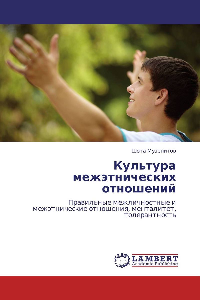 Иллюстрация к книге Культура межэтнических отношений Культура межэтнических отношений