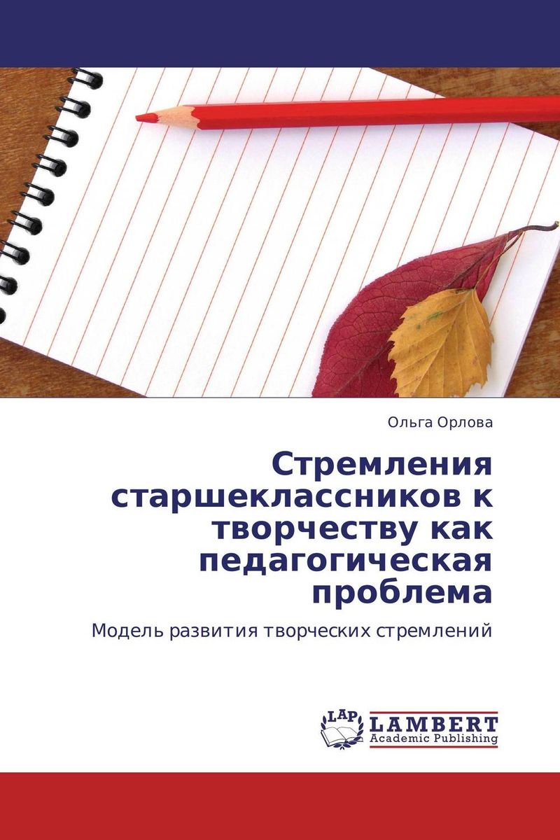 Иллюстрация к книге Стремления старшеклассников к творчеству как педагогическая проблема Стремления старшеклассников к творчеству как педагогическая проблема