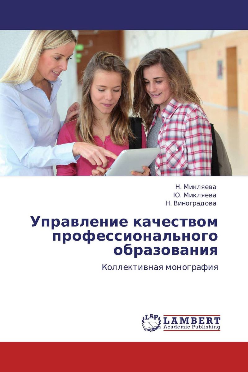 Иллюстрация к книге Управление качеством профессионального образования Управление качеством профессионального образования