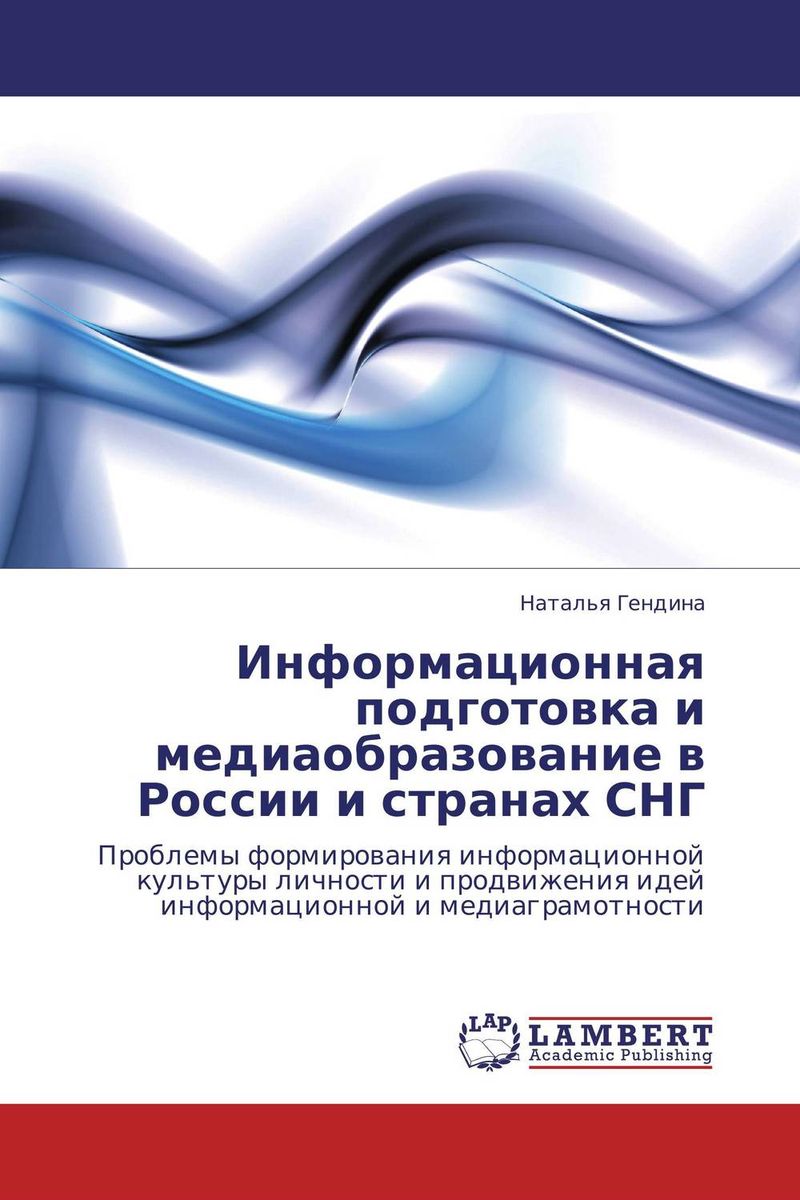 Иллюстрация к книге Информационная подготовка и медиаобразование в России и странах СНГ Информационная подготовка и медиаобразование в России и странах СНГ