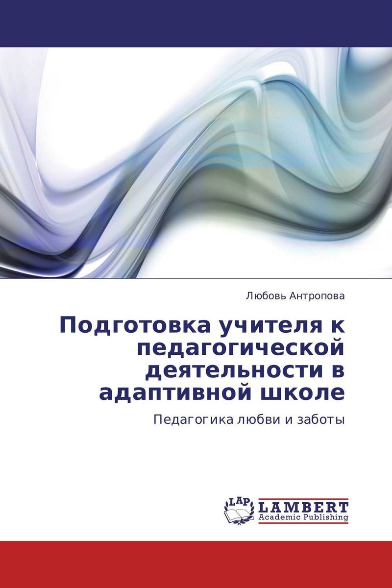 Иллюстрация к книге Подготовка учителя к педагогической деятельности в адаптивной школе Подготовка учителя к педагогической деятельности в адаптивной школе