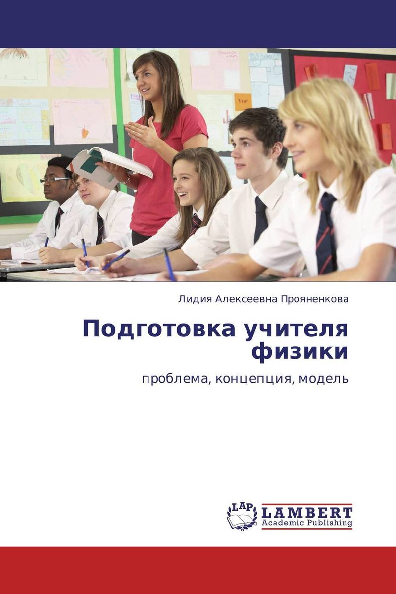 Иллюстрация к книге Подготовка учителя физики Подготовка учителя физики