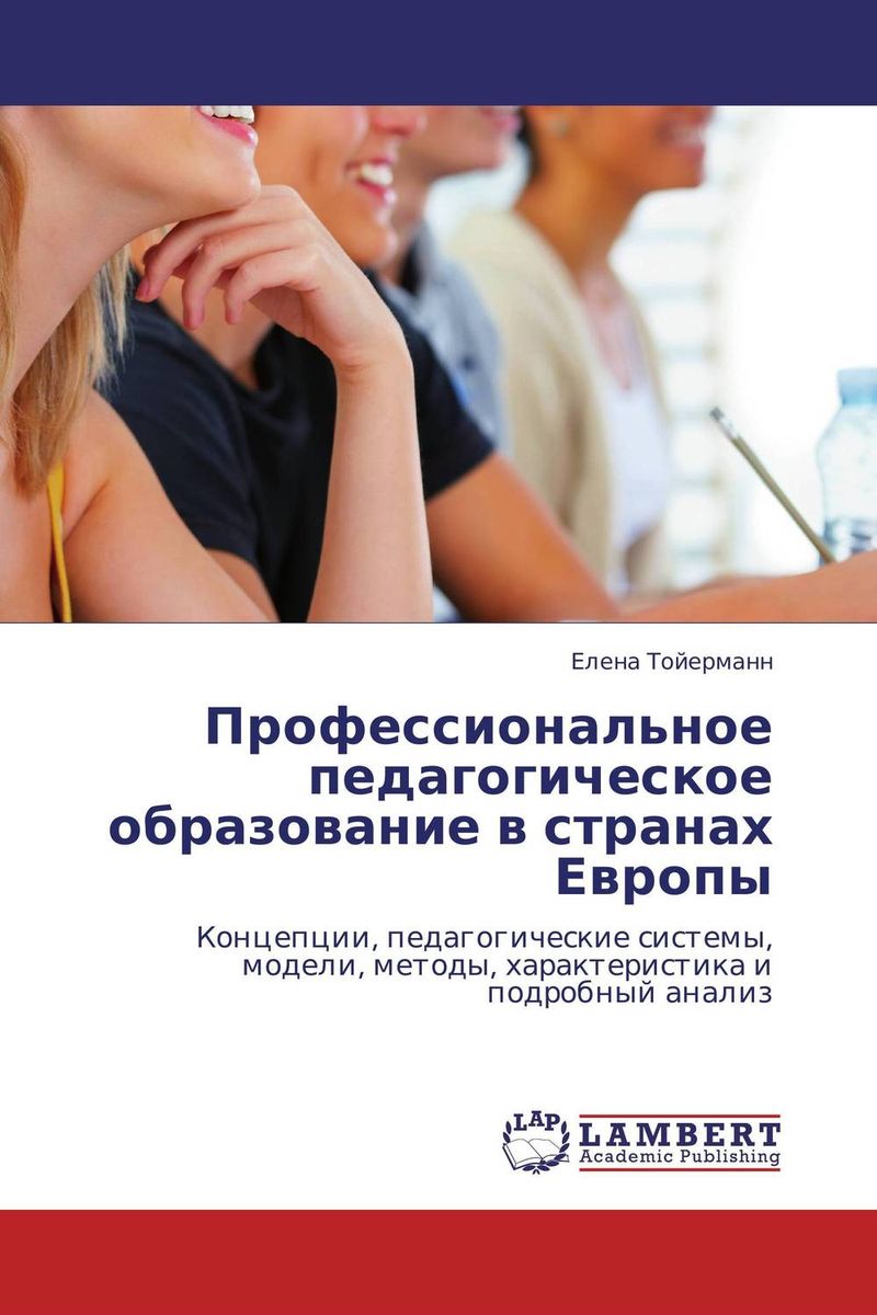 Иллюстрация к книге Профессиональное педагогическое образование в странах Европы Профессиональное педагогическое образование в странах Европы