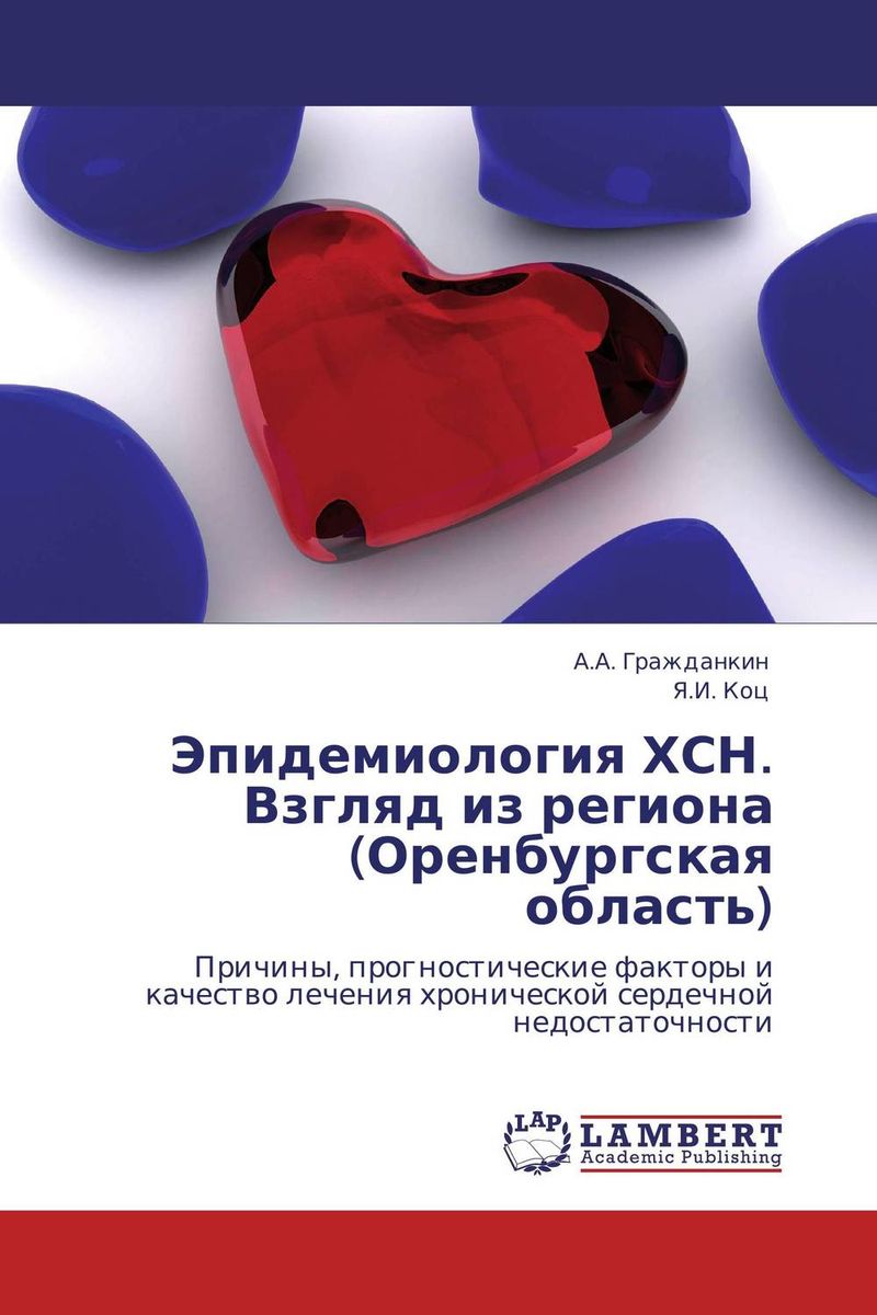 Эпидемиология ХСН. Взгляд из региона (Оренбургская область)12296407 Эпидемиология ХСН. Взгляд из региона (Оренбургская область)12296407На протяжении последних десятилетий во всех зарубежных странах независимо от экономической и политической ситуации наблюдается неуклонный рост числа случаев хронической сердечной недостаточности (ХСН). Можно с уверенностью сказать, что мир столкнулся с эпидемией, в значительной мере влияющей на социальную и экономическую сферы жизни общества. С целью изучения данной проблемы в 35 регионах России было запланировано и реализовано в 2003 году первое всероссийское проспективное эпидемиологическое исследование ХСН по обращаемости за медицинской помощью ЭПОХА-О-ХСН. Наша работа выступила в качестве составной части этого протокола (Оренбург и Оренбургская область) и помогла выявить не только наиболее важные этиологические причины и прогностические факторы ХСН, но и разрывы между достижениями современной медицинской науки и повседневной клинической практикой.