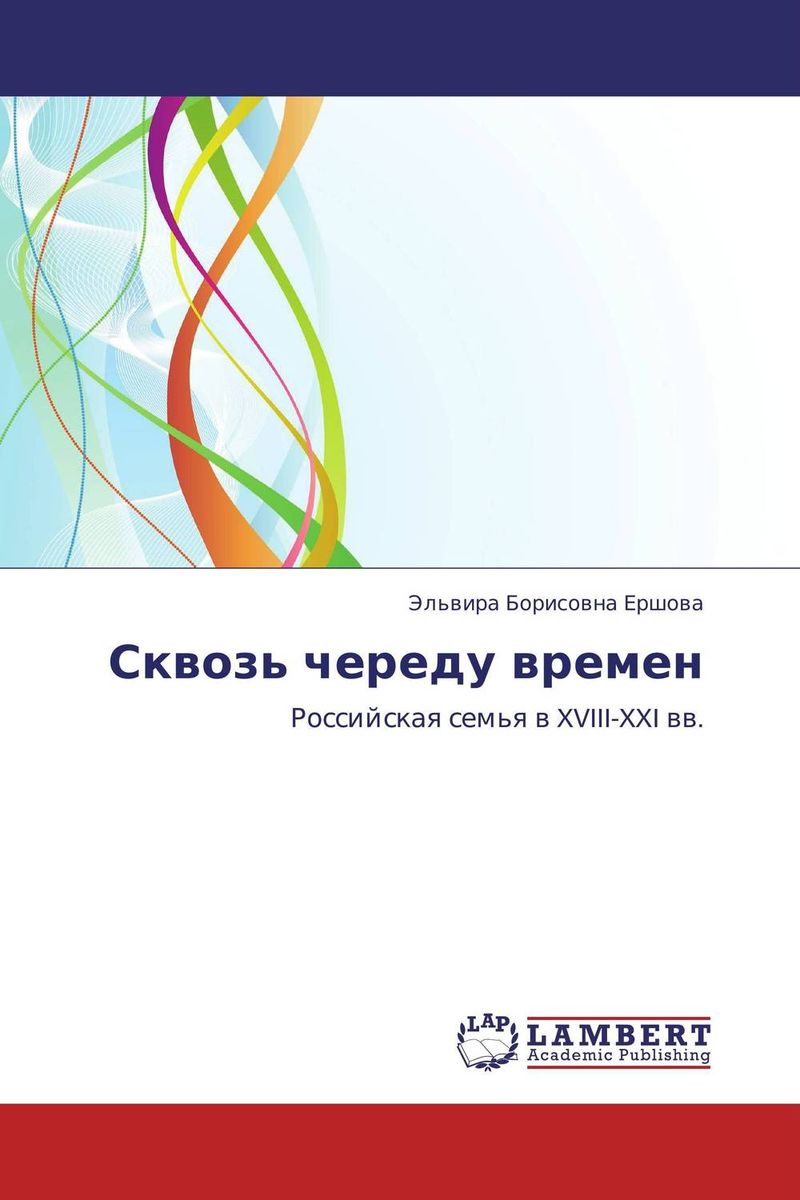 Эльвира Борисовна Ершова Сквозь череду времен