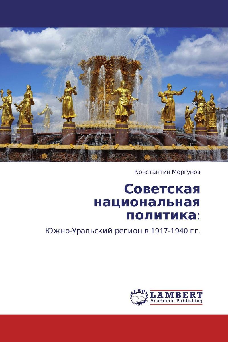 Константин Моргунов Советская национальная политика: