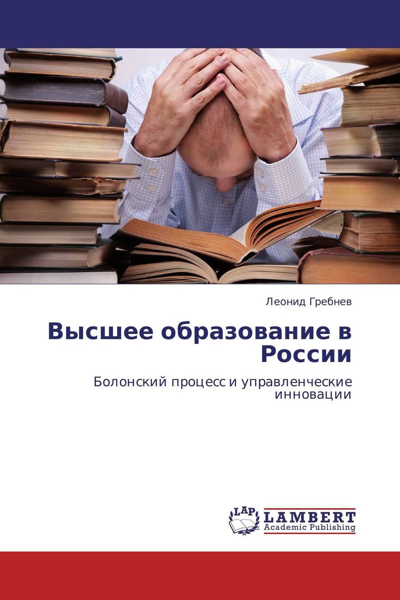 Иллюстрация к книге Высшее образование в России Высшее образование в России
