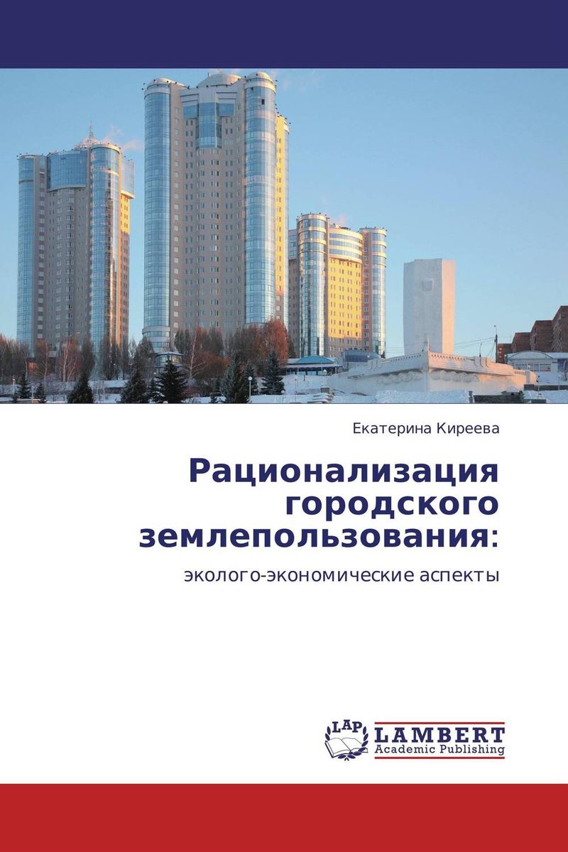 Рационализация городского землепользования:12296407 Рационализация городского землепользования:12296407Рациональное землепользование - это использование земель, обеспечивающее получение максимального экономического эффекта от распределения земельных участков при условии сохранения свойств природных объектов и улучшения экологической обстановки. В монографии Киреевой Е.Е. обоснованы теоретические положения и разработаны методические рекомендации по рационализации городского землепользования на основе учета экологического фактора. Полученные результаты апробированы на примере городских округов Самарской области. В этих городах выявлена нерациональность использования земель, которая выражается, с одной стороны, низкой доходностью землепользования, а, с другой стороны, тем, что экологическая ситуация в них характеризуется как неблагоприятная и положительной динамики экологических показателей не наблюдается. Разработана схема осуществления рационального землепользования в городских округах Самарской области и предложен алгоритм перераспределения земельных участков в целях рационализации...