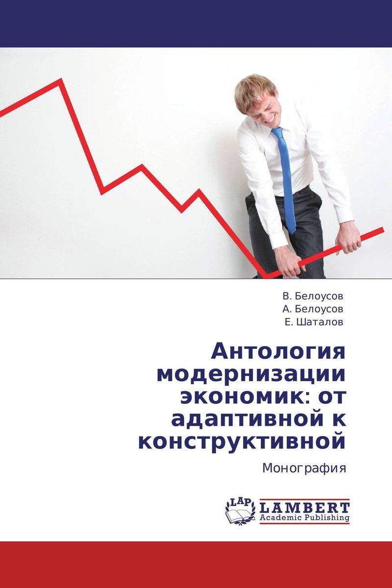 Антология модернизации экономик: от адаптивной к конструктивной