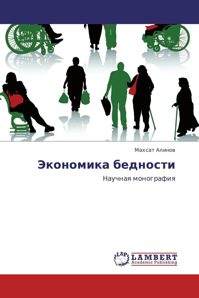 Экономика бедности