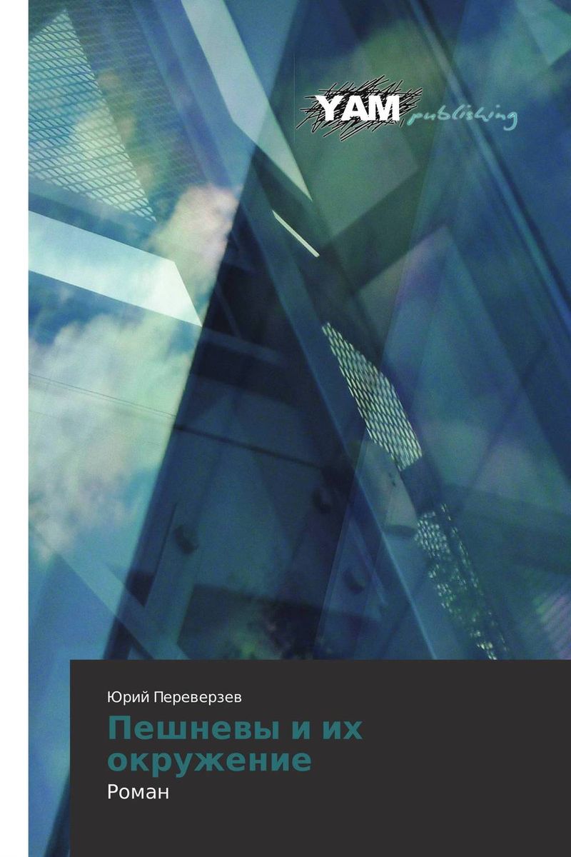Юрий Переверзев Пешневы и их окружение