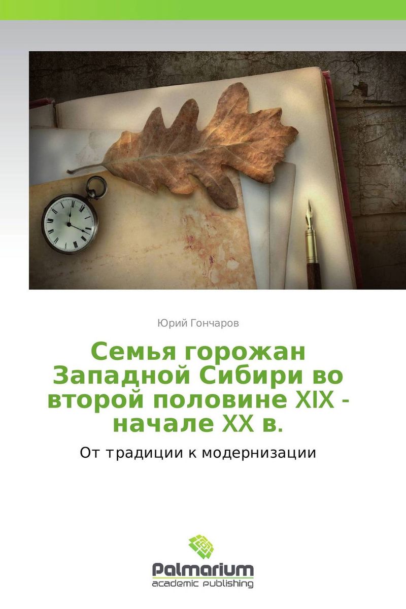 Семья горожан Западной Сибири во второй половине XIX - начале XX в.