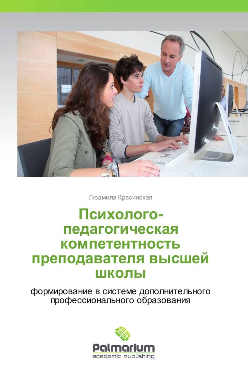 Иллюстрация к книге Психолого-педагогическая компетентность преподавателя высшей школы Психолого-педагогическая компетентность преподавателя высшей школы