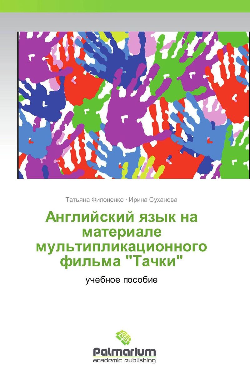 Иллюстрация к книге Английский язык на материале мультипликационного фильма Английский язык на материале мультипликационного фильма