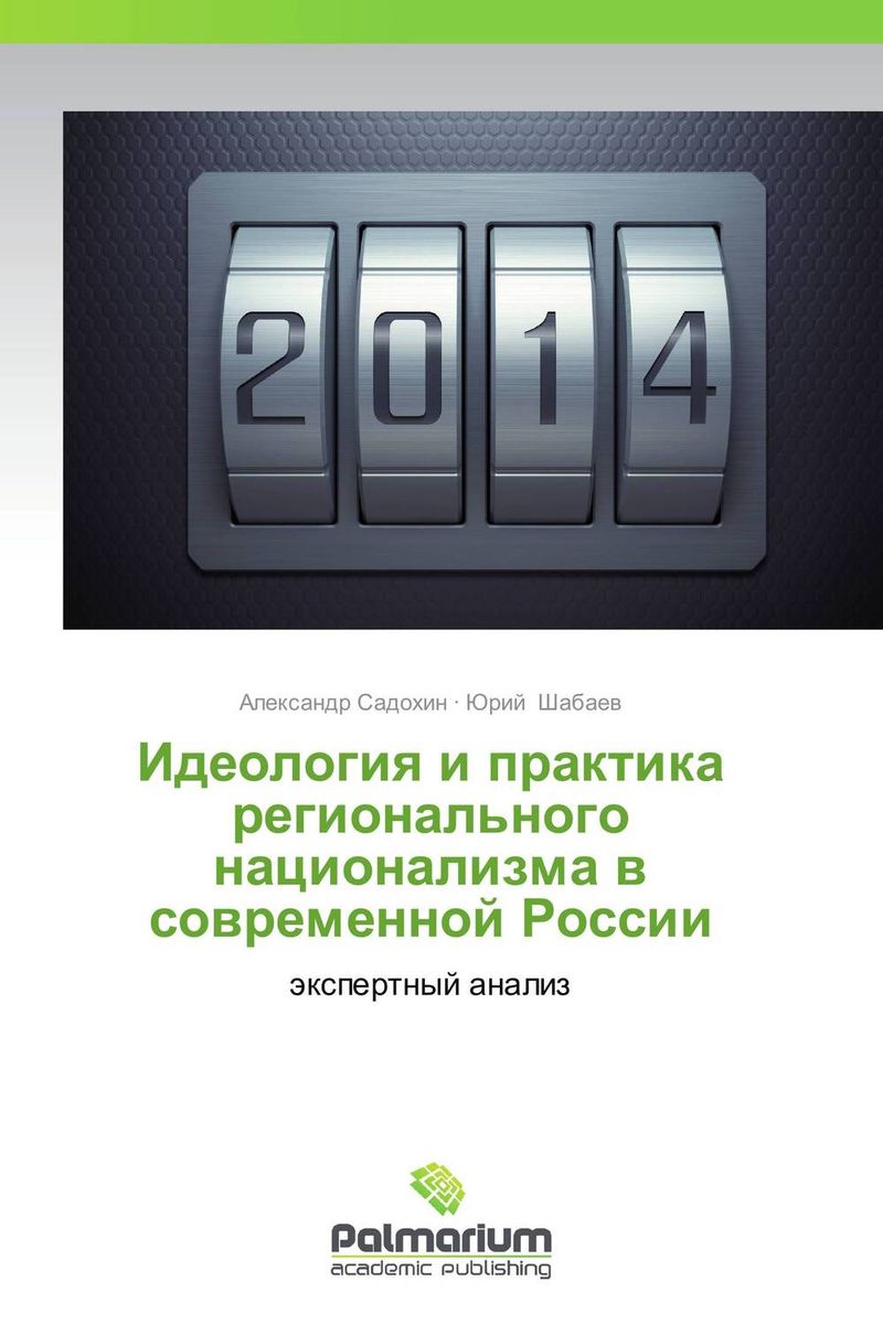 Иллюстрация к книге Идеология и практика регионального национализма в современной России Идеология и практика регионального национализма в современной России