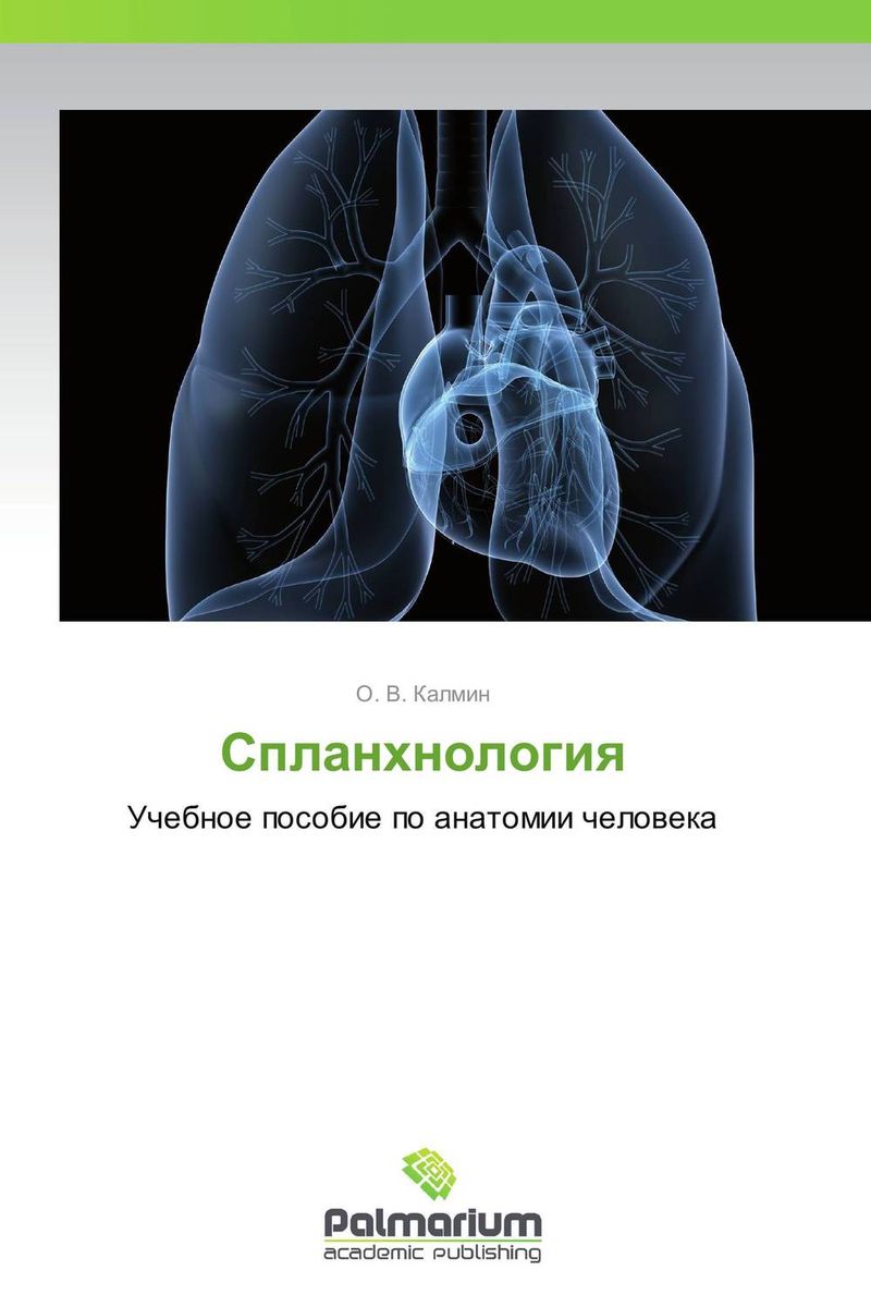 Спланхнология12296407 Спланхнология12296407Учебное пособие содержит в кратком систематизированном виде сведения об органах пищеварительной, дыхательной, лимфоидной и эндокринной систем, мочеполового аппарата. Приводятся данные о топографии, кровоснабжении, иннервации, лимфатическом оттоке от внутренних органов. Пособие снабжено подробными схемами и рисунками. Пособие предназначено для аудиторной и внеаудиторной работы для студентов медицинских специальностей вузов.
