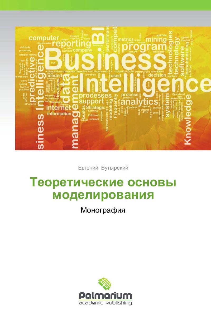 Теоретические основы моделирования12296407 Теоретические основы моделирования12296407Настоящая книга знакомит читателя с основами теории и практики математического, имитационного и статистического моделирования, теории систем и системного анализа. Определяется их место и роль среди других предметных областей. Рассмотрены классификация моделей и систем, закономерности их функционирования и развития, различные подходы к моделированию. Подробно изложен материал, связанный с математическим моделированием с помощью типовых математических схем. В книге рассматриваются также некоторые подходы к моделированию сложных систем. В частности, модель индустриальной динамики Форрестера и модель Месаровича-Пестеля, а также элементы многоагентного и когнитивного моделирования. Книга предназначена для научных работников, инженеров, преподавателей ВУЗов и иных образовательных учреждений. Изложенный материал может быть также полезен для всех специалистов кто связан в своей работе с построением моделей в моделированием.