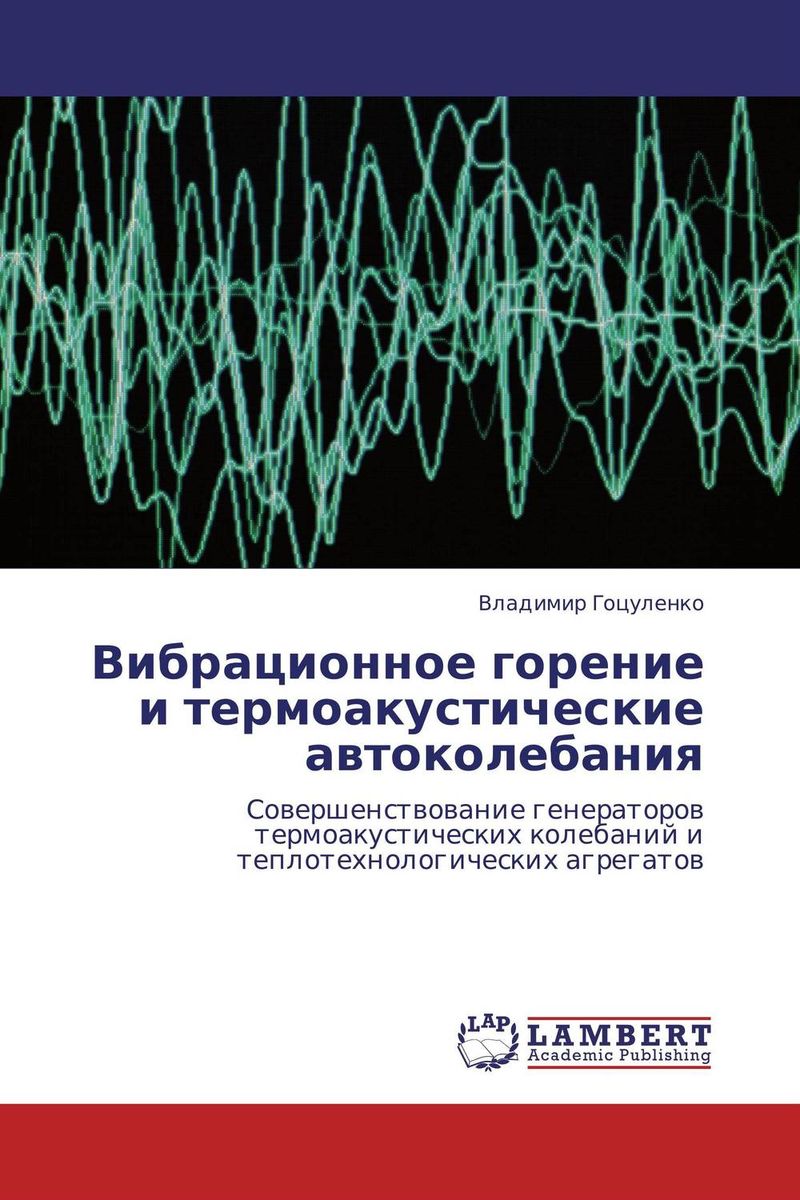 Иллюстрация к книге Вибрационное горение и термоакустические автоколебания Вибрационное горение и термоакустические автоколебания