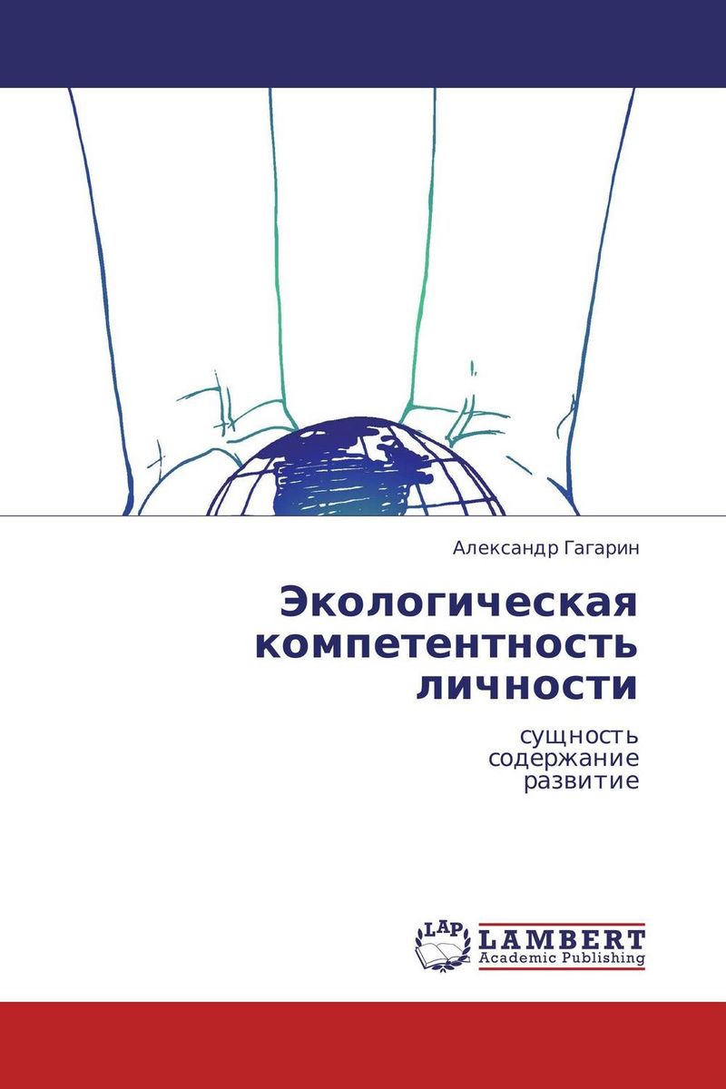 Иллюстрация к книге Экологическая компетентность личности Экологическая компетентность личности