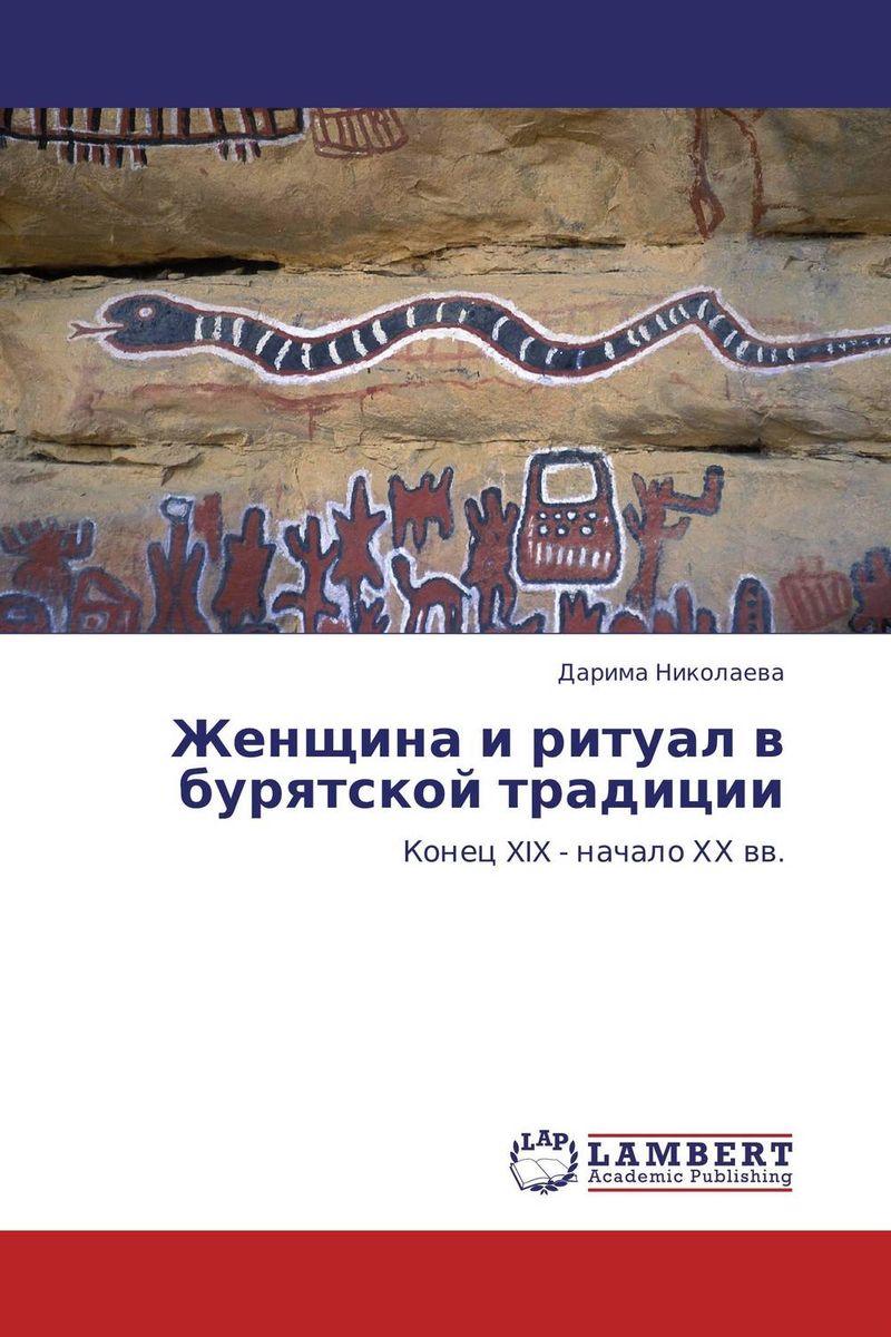 Иллюстрация к книге Женщина и ритуал в бурятской традиции Женщина и ритуал в бурятской традиции