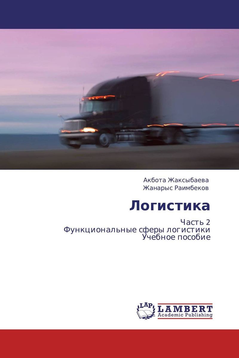 Логистика12296407 Логистика12296407Раскрывается предмет, методы и функциональные сферы логистики. Деятельность в области логистики многогранна. Она включа¬ет управление транспортом, складским хозяйством, запасами, кадрами, организацию информационных систем, коммерческую деятельность и многое другое. Каждая из перечисленных функ¬ций глубоко изучена и описана в соответствующей отраслевой дисциплине. Цель логистического подхода - сквозное управление материальными потоками. Актуальность логистики в условиях глобализации мировой экономики и острой конкурентной борьбы на мировых рынках и с учетом наличия малой емкости внутреннего рынка перспективы дальнейшего развития Казахстана и его территорий определяются возможностью позиционирования страны не только как крупного экспортера сырьевых ресурсов на мировые рынки, но и как устойчивой экономической системы, ориентированной, прежде всего, на поставку средне- и высокотехнологичных товаров и предоставление широкого спектра сервисных услуг (торгово-логистических,...