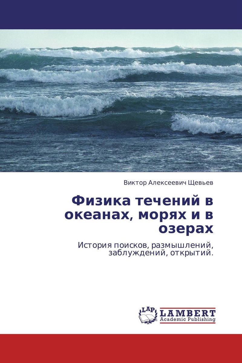 Виктор Алексеевич Щевьев Физика течений в океанах, морях и озерах