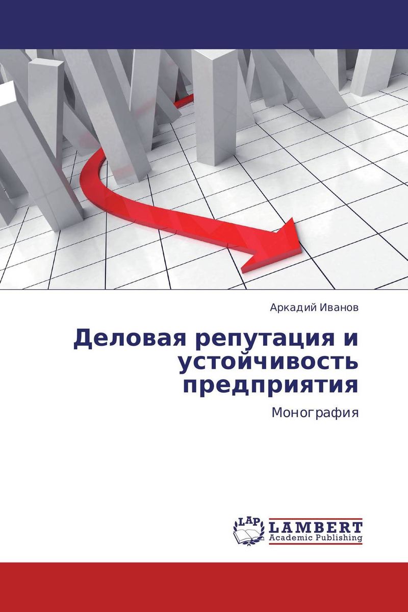 Обложка книги Деловая репутация и устойчивость предприятия Обложка книги Деловая репутация и устойчивость предприятия