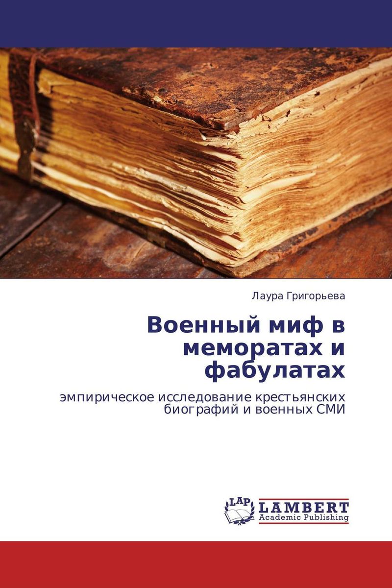 Иллюстрация к книге Военный миф в меморатах и фабулатах Военный миф в меморатах и фабулатах