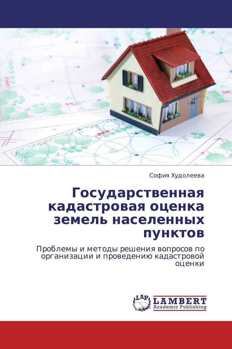 Проблемы кадастровой оценки земель взгляде него