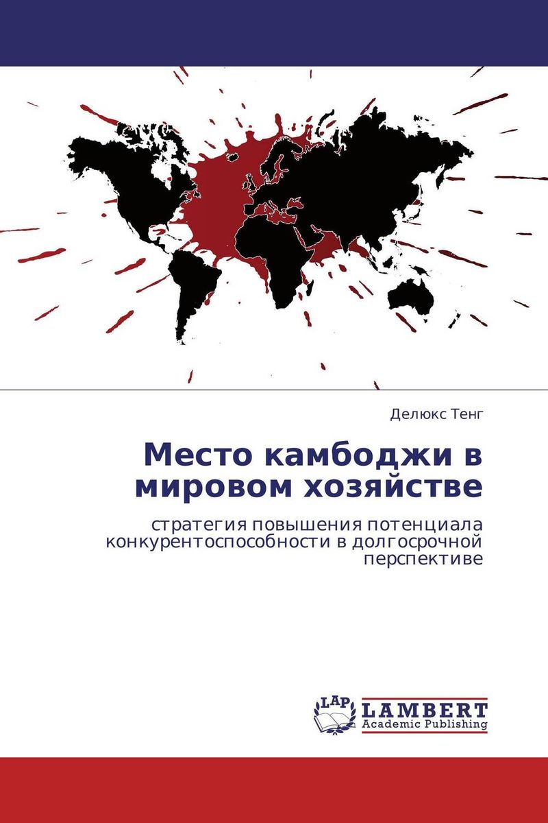 Место камбоджи в мировом хозяйстве12296407 Место камбоджи в мировом хозяйстве12296407В данном исследовании конкурентоспособность страны рассматривается как комплексная оценка природной, социальной, политической и экономической систем страны в целом. Чем более высокими оценками (или чем большим потенциалом) страна обладает в показателях этих систем, тем выше уровень её конкурентоспособности. Опыт некоторых стран региона, таких, как Сингапур и Ю. Корея, показывает, что, несмотря на маленький внутренний рынок и ограниченные природные ресурсы, эти страны достигли высокого уровня развития своих экономик знаний. Поскольку знание играет очень важную роль в повышении конкурентоспособности страны, Камбодже нужно изучать опыт таких зарубежных стран и сопоставлять его со своими возможностями. Особенную роль здесь играют внешняя торговля и ПИИ как формы реализации потенциала конкурентоспособности Камбоджи.