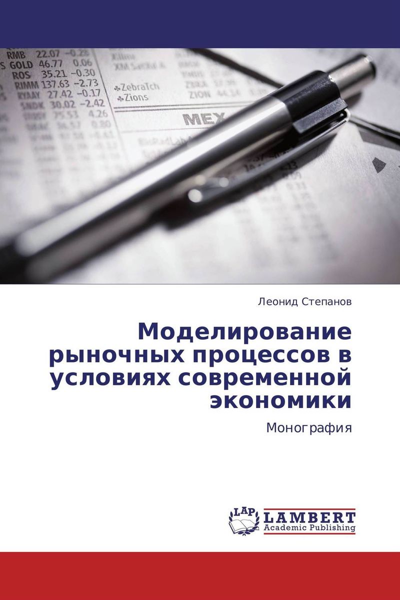 Моделирование рыночных процессов в условиях современной экономики